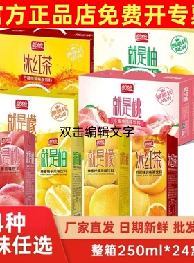 2026年盼盼风味饮料饮品就是桃就是柚就是檬柠檬红茶礼盒装250mL