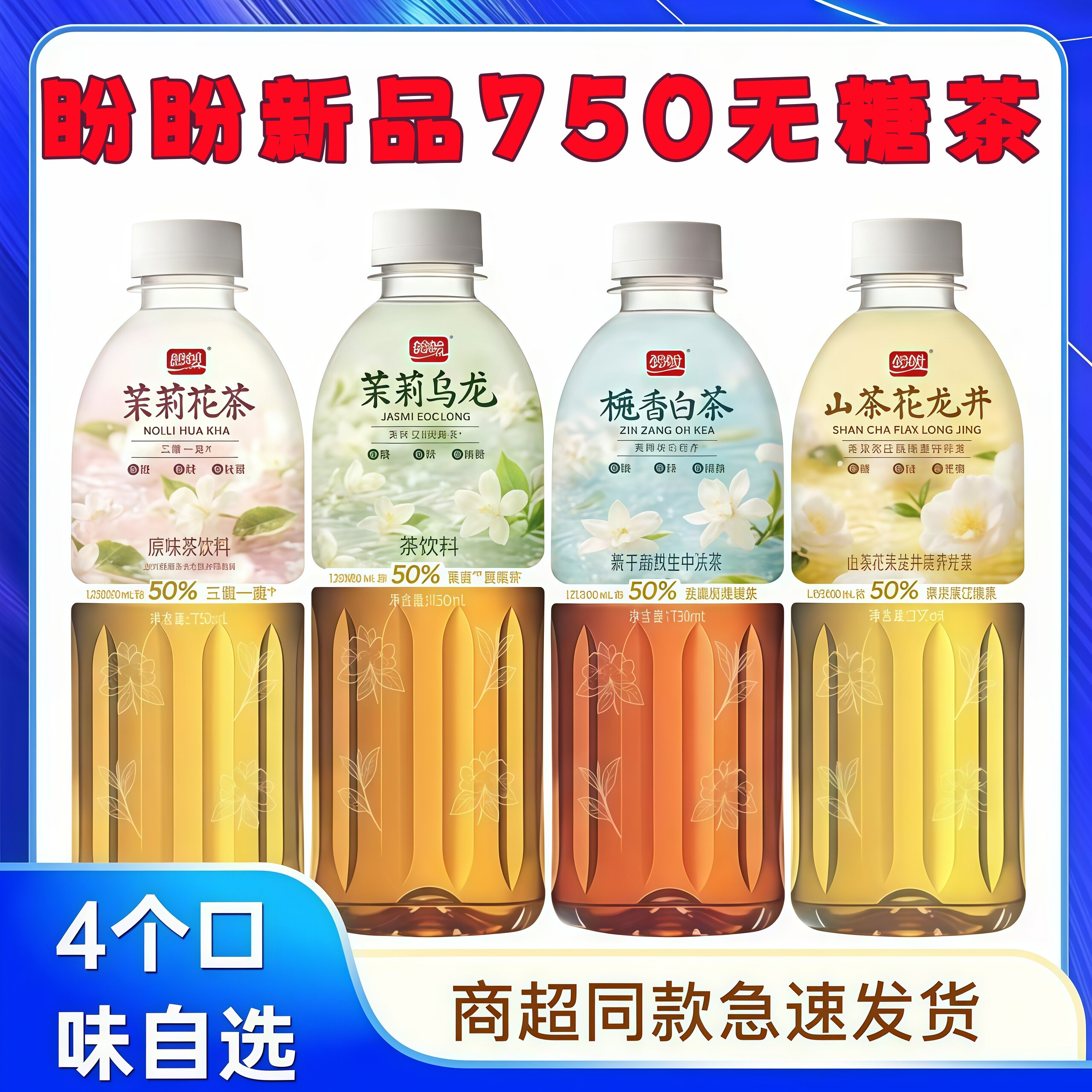 盼盼750无糖茶茉莉乌龙山茶花龙井栀香白茶4瓶装4口味0糖0脂0能量