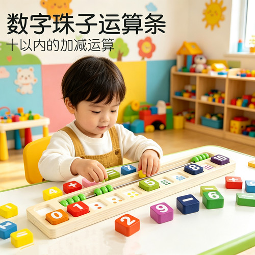 蒙氏数字运算教具积木珠算