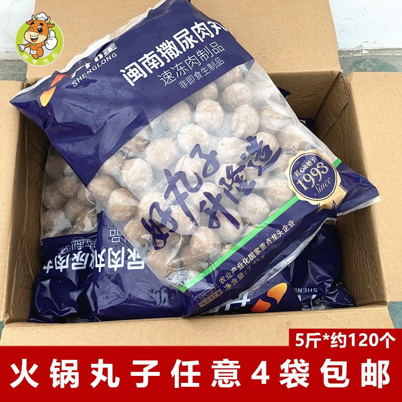 升隆闽南撒尿肉丸2.5kg*包火锅丸子麻辣烫冒菜串串香食材冷冻肉丸