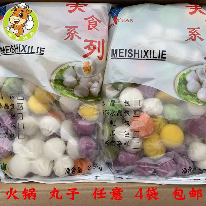 王院五彩水晶包2500克包火锅丸子麻辣烫串串香冒菜食材炫彩水晶包