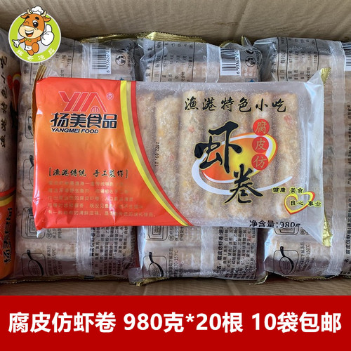 扬美腐皮仿虾卷980克/20根麻辣烫