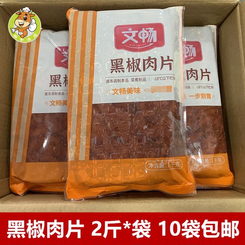 文畅黑椒肉片1kg/包半成品食材