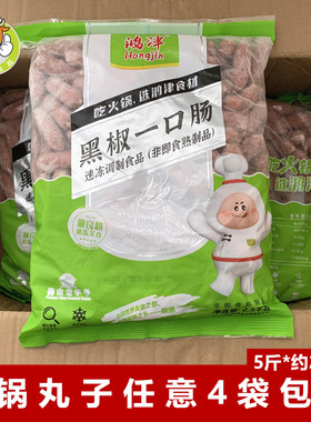 鸿津黑椒一口肠5斤/包麻辣烫食材