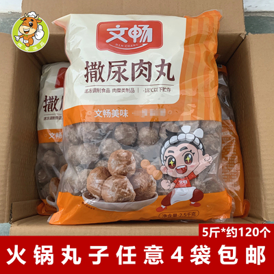 文畅撒尿肉丸2.5kg麻辣烫食材