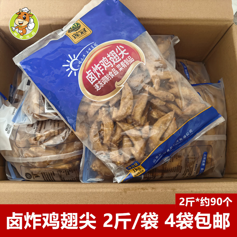 莲冠卤炸鸡翅尖2斤/包麻辣烫火锅食材腌制鸡尖烧烤油炸小吃半成品