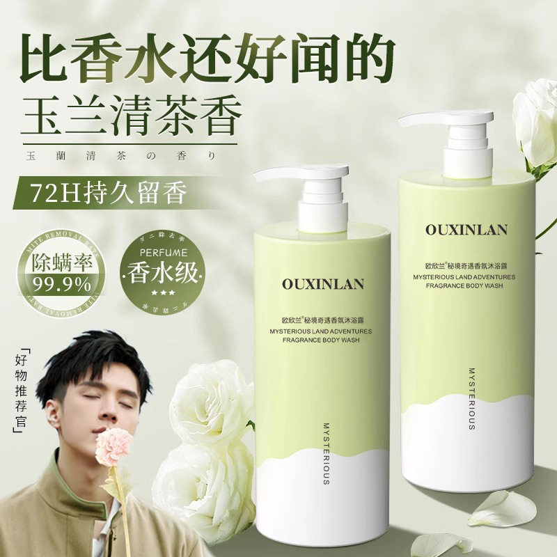 欧欣兰秘境奇遇香氛洗发水控油蓬松去屑止痒持久留香护发素沐浴露
