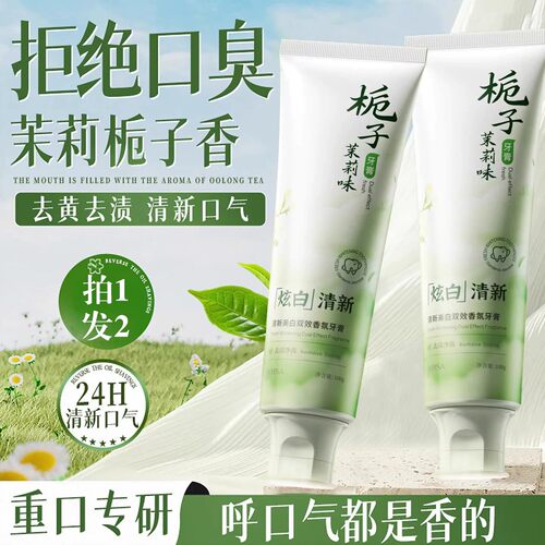 栀子茉莉香氛牙膏亮白清新去渍