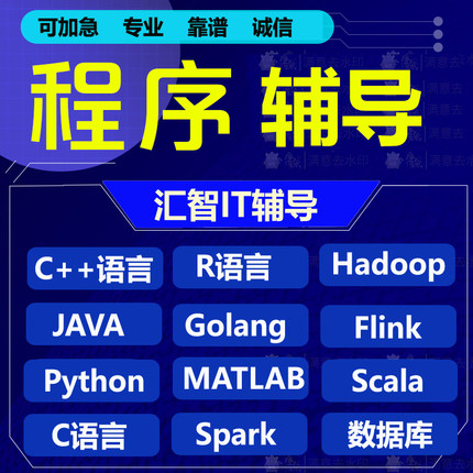 python代编程C R语言数据统计Java接单c++安装hadoop大数据spark
