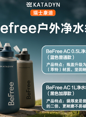 KATADYN康迪Befree野外净水器生存便携式水户外过滤净水吸管单兵
