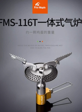火枫116T气炉钛金属户外野营钛气炉炉头轻便装备便携一体钛炉48g