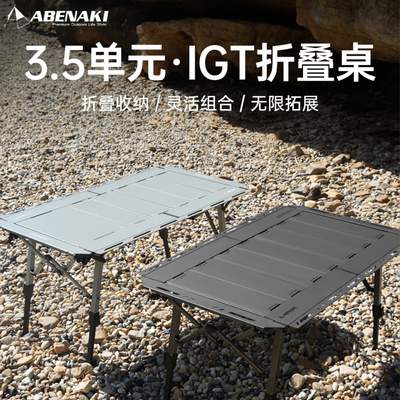 户外3.5单元IGT桌可对折野营