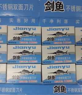 剑鱼双面刀片老式经典刮胡刀片剃须刀片工业五金工厂等适用