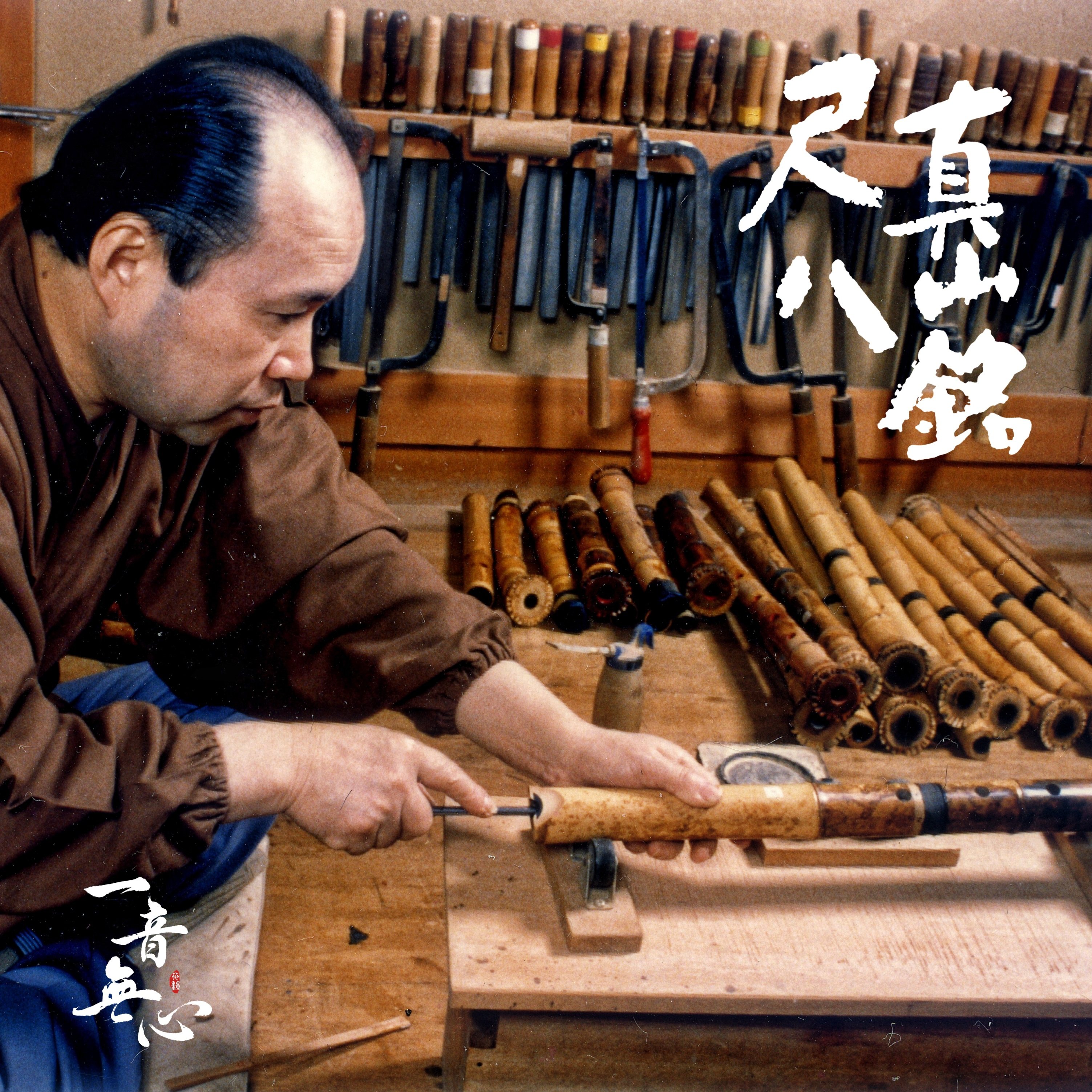 真山铭尺八 永广真山手作 全新正品 真山尺八工房精选 日本尺八