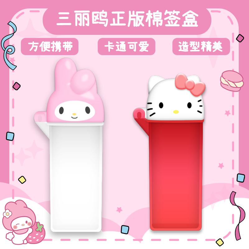 三丽鸥正版kitty美乐蒂便携棉签牙线盒随身发夹睫毛收纳盒高颜值