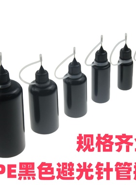 10ML填缝胶空瓶针管瓶避光瓶30ml黑色瓶子胶水瓶不透光15针注油瓶