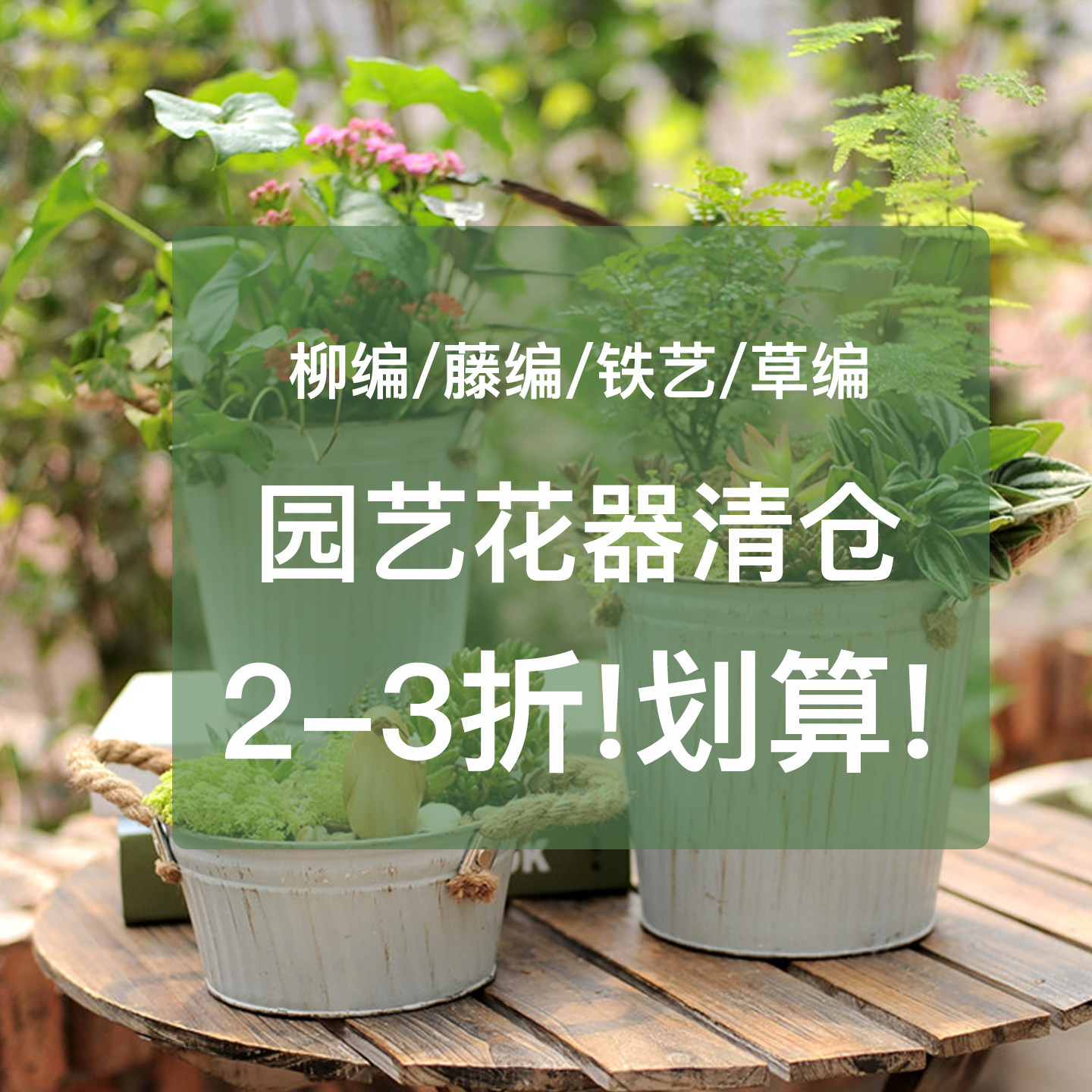 园艺花器清仓/3折起/ 铁艺柳编藤编草编花篮花盆花器清仓
