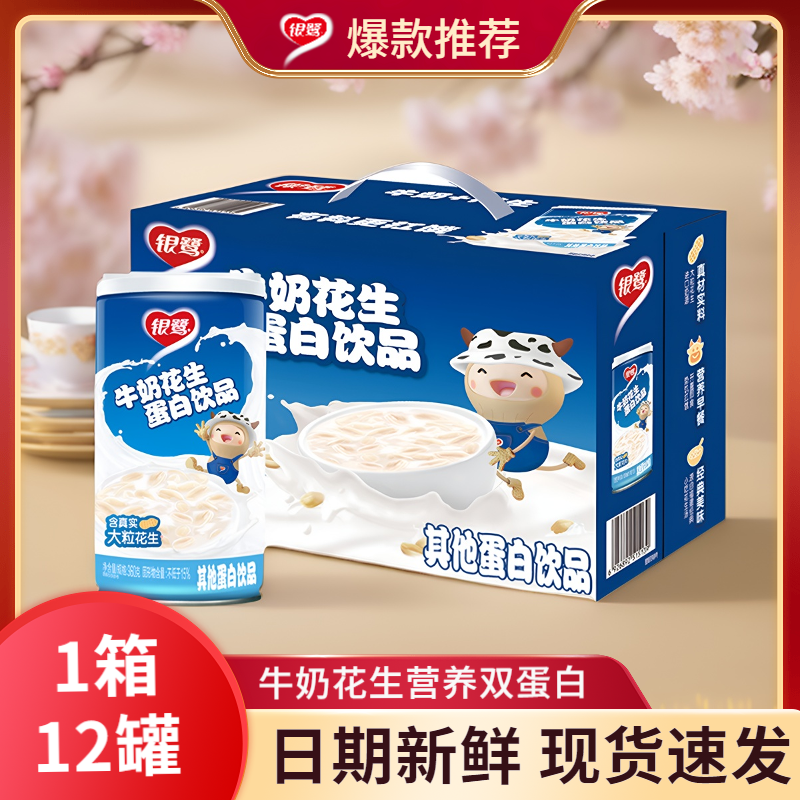 银鹭牛奶花生蛋白饮品含花生颗粒280/360g*12罐整箱花生牛奶送礼