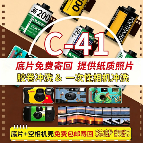 胶卷冲洗胶片冲扫一次性胶片相机C41彩色负片扫描富士柯达135120