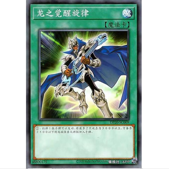 [重庆超牌] 游戏王 龙觉醒的旋律 DP20 传说决斗者 简中 N