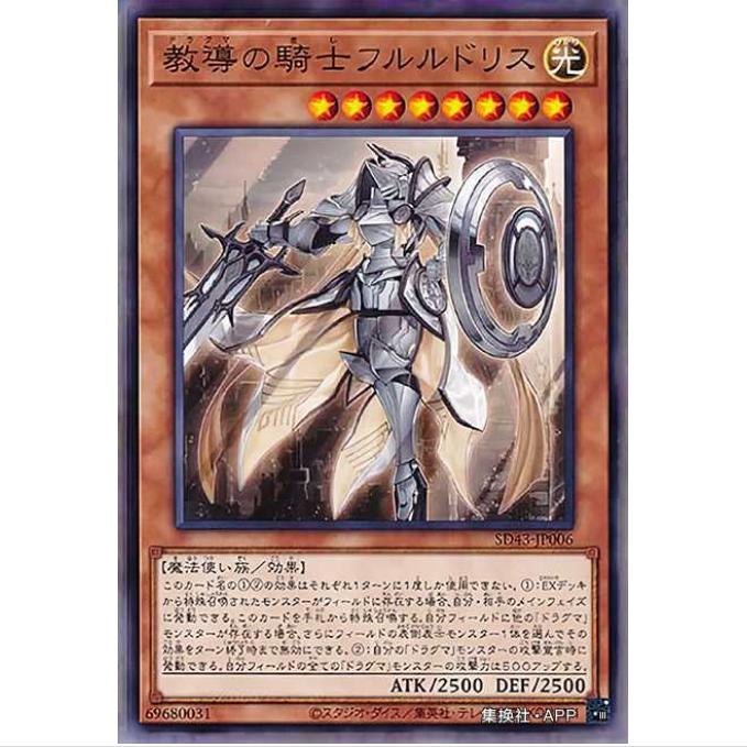 [超牌] 游戏王 教导的骑士 弗勒德莉丝 SD43 白之进击 日文 N
