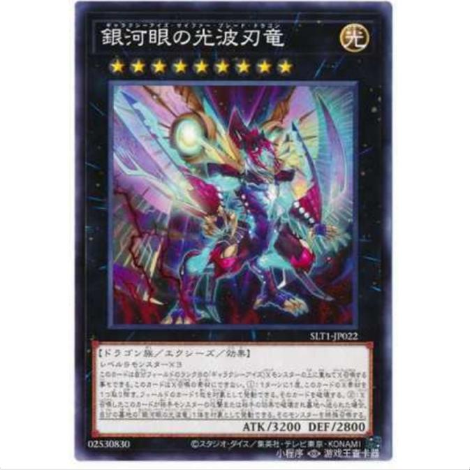 [超牌] 游戏王 银河眼光波刃龙 SLT1 精选包10 日文 N/NPR
