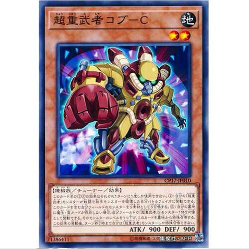 [] 游戏王 超重武者 拳-C CP17 收藏家卡包2017 日文 N