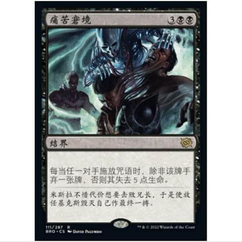 万智牌 MTG 简中 平/闪 痛苦窘境 兄弟之战 BRO
