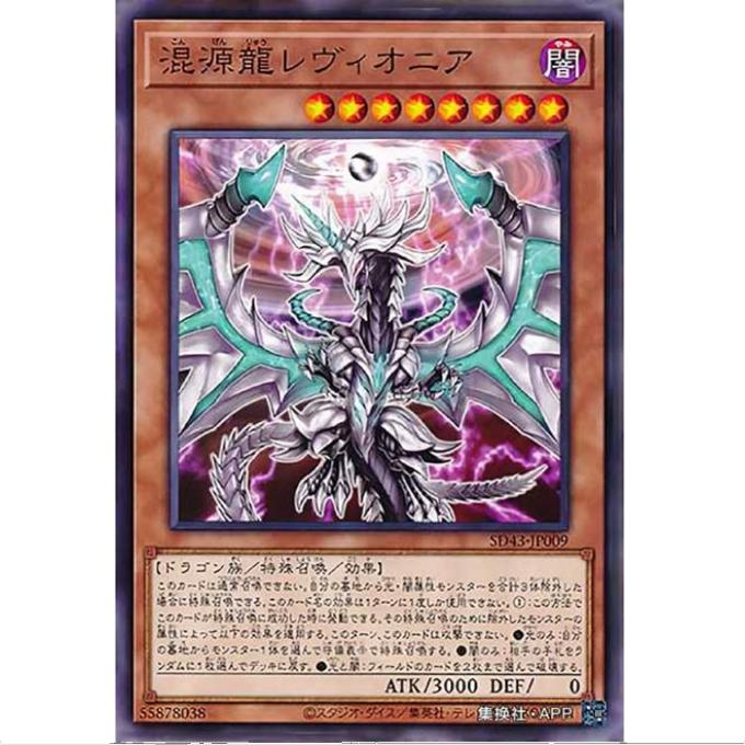 [重庆超牌] 游戏王 混源龙 利维奥尼亚 SD43 白之进击 日文 N