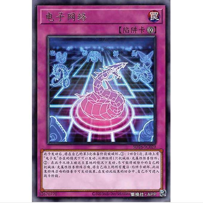 【重庆超牌】游戏王 电子网络 SD26 机光龙袭雷 简中 R