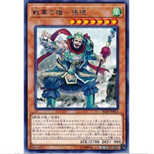 游戏王 战华之雄-张德 1011 点火强袭 IGAS 日文 R