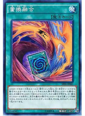 [重庆超牌] 游戏王 置换融合 SPFE SP6 融合执行者 日文 N