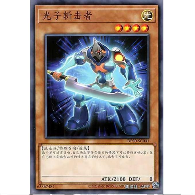 [重庆超牌] 游戏王 光子斩击者 DP20 传说决斗者 简中 N