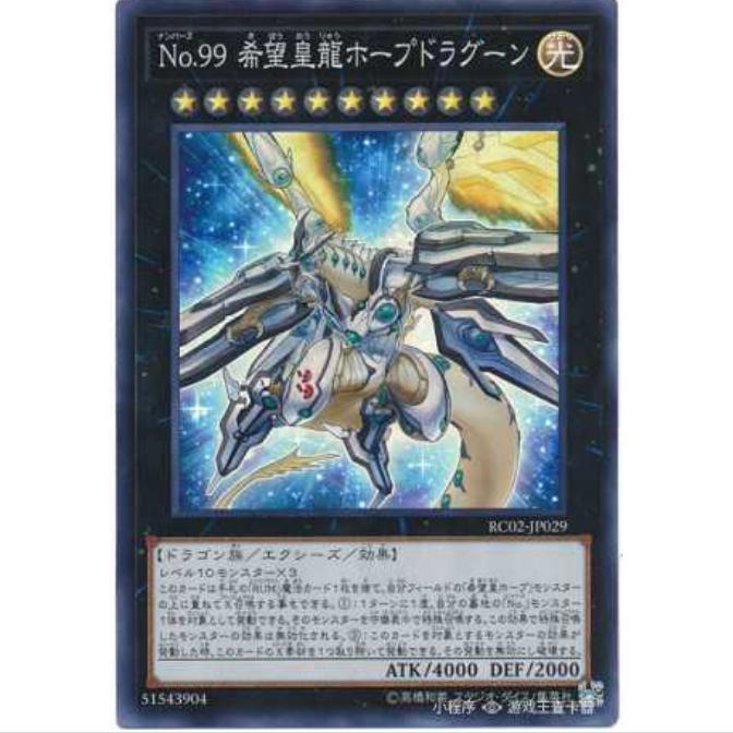 【超牌】游戏王 No.99希望皇龙 霍普德拉古恩 RC02 稀有珍藏包 SR