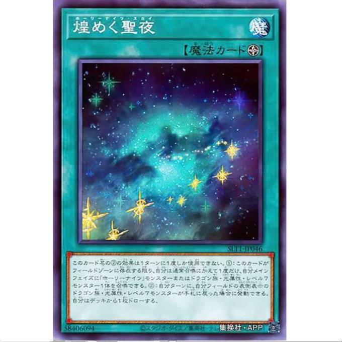 [重庆超牌] 游戏王 辉煌的神圣夜 SLT1 精选包10 日文 N/NPR