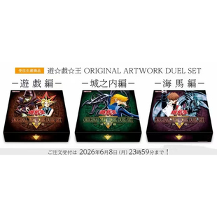 游戏王ORIGINAL ARTWORKDUELSET 初代决斗卡组 三杰复刻礼盒 国行