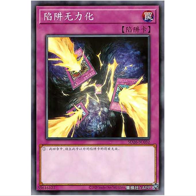 【重庆超牌】游戏王 陷阱无力化 SD26 机光龙袭雷 简中 N