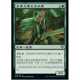 万智牌 MTG 多明众志成城 DMU 亚维马雅反逆妖精 简中