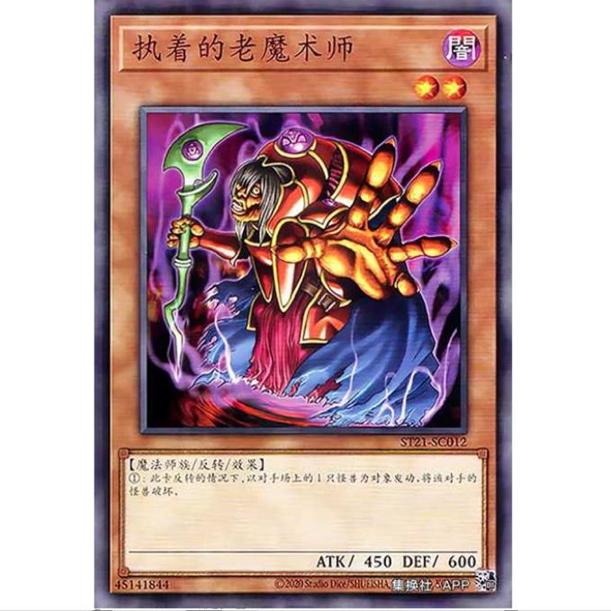游戏王 固执的老魔术师 ST21 新手卡组2021 简中 N