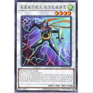 游戏王 超高速拟人机 快刀乱破智游 DP25  疾风的决斗者篇 简中 N