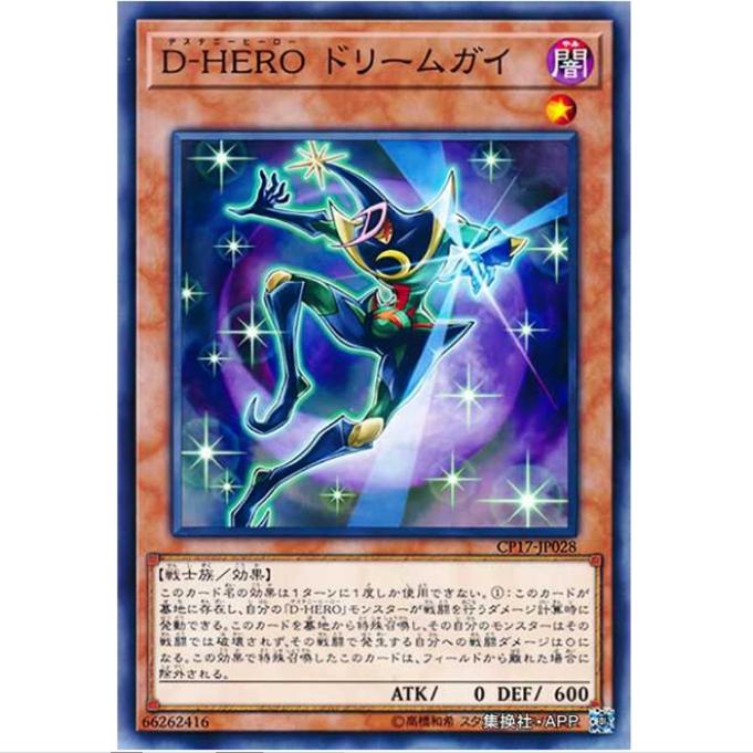 [超牌] 游戏王 D-HERO 梦境小子 CP17 收藏家卡包2017 日文 N