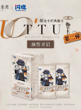 闪魂重返未来：1999UTTU*烁光专栏*典藏卡第二弹收藏卡牌游戏周边