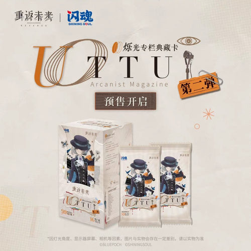 闪魂重返未来：1999UTTU*烁光专栏*典藏卡第二弹收藏卡牌游戏周边