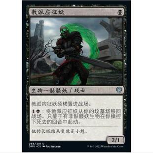万智牌 MTG 教派应征妖 多明纳里亚 众志成城 DMU 英文闪