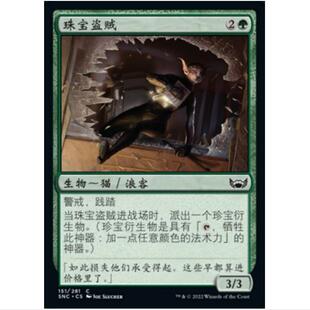 万智牌 MTG 新卡佩纳：喧嚣黑街 SNC 珠宝盗贼 铁 简中平