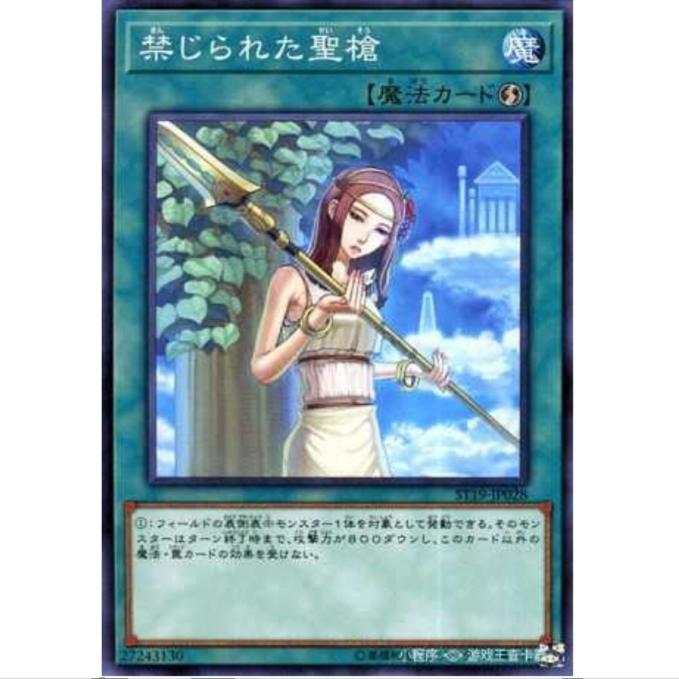 【重庆超牌】 游戏王 禁忌的圣枪 ST19 起始卡组2019 日文 N