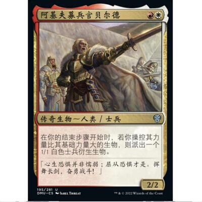 万智牌 MTG 多明纳里亚 DMU 英文闪 阿基夫募兵官贝尔德