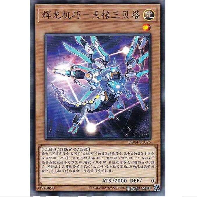 [重庆超牌] 游戏王 龙辉巧-天龙&beta; DBGI 创世冲击者 简中 N