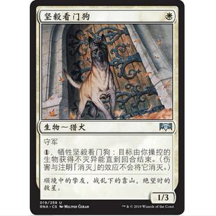 万智牌 MTG 平/闪 坚毅看门狗 效忠拉尼卡 RNA