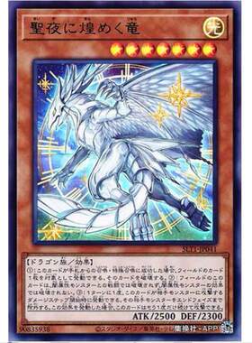 游戏王 神圣之夜的辉煌龙 SLT1 精选包10 日文 UR